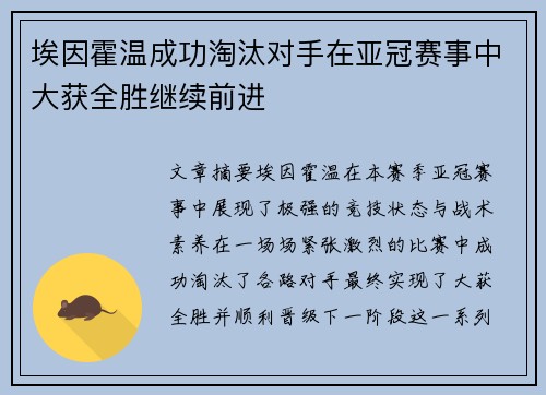 埃因霍温成功淘汰对手在亚冠赛事中大获全胜继续前进