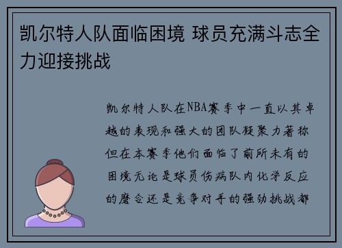 凯尔特人队面临困境 球员充满斗志全力迎接挑战
