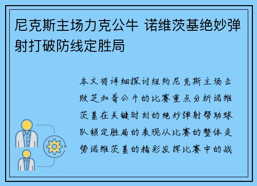 尼克斯主场力克公牛 诺维茨基绝妙弹射打破防线定胜局