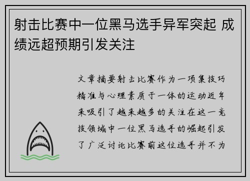 射击比赛中一位黑马选手异军突起 成绩远超预期引发关注