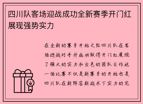 四川队客场迎战成功全新赛季开门红展现强势实力