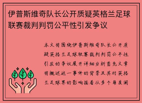 伊普斯维奇队长公开质疑英格兰足球联赛裁判判罚公平性引发争议