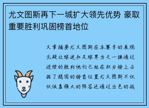 尤文图斯再下一城扩大领先优势 豪取重要胜利巩固榜首地位