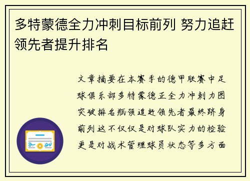 多特蒙德全力冲刺目标前列 努力追赶领先者提升排名