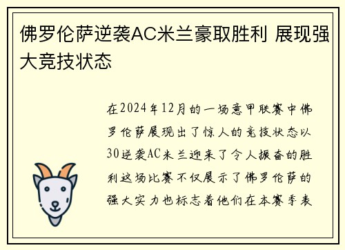 佛罗伦萨逆袭AC米兰豪取胜利 展现强大竞技状态