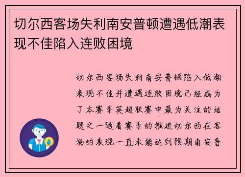切尔西客场失利南安普顿遭遇低潮表现不佳陷入连败困境