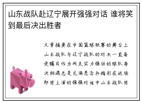 山东战队赴辽宁展开强强对话 谁将笑到最后决出胜者