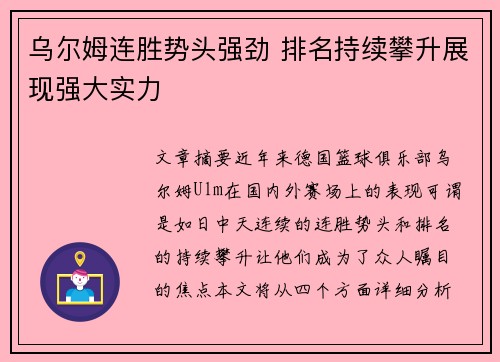 乌尔姆连胜势头强劲 排名持续攀升展现强大实力