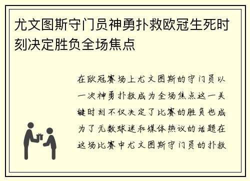尤文图斯守门员神勇扑救欧冠生死时刻决定胜负全场焦点
