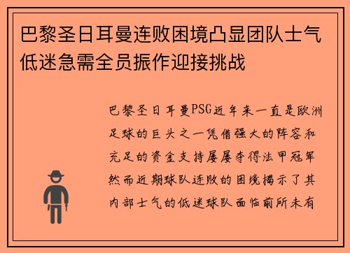 巴黎圣日耳曼连败困境凸显团队士气低迷急需全员振作迎接挑战