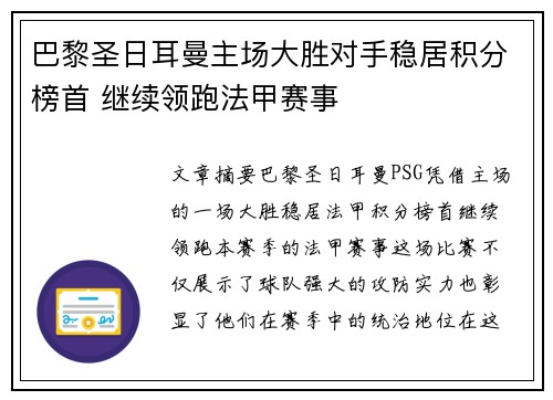 巴黎圣日耳曼主场大胜对手稳居积分榜首 继续领跑法甲赛事