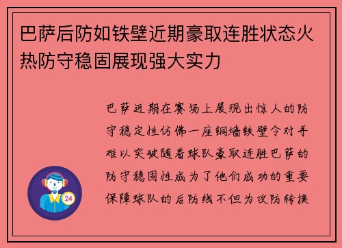 巴萨后防如铁壁近期豪取连胜状态火热防守稳固展现强大实力