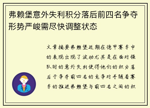 弗赖堡意外失利积分落后前四名争夺形势严峻需尽快调整状态