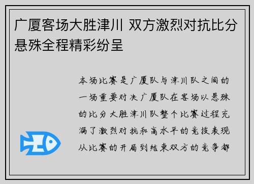广厦客场大胜津川 双方激烈对抗比分悬殊全程精彩纷呈