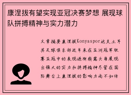 康涅拔有望实现亚冠决赛梦想 展现球队拼搏精神与实力潜力