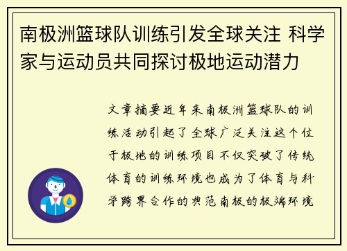 南极洲篮球队训练引发全球关注 科学家与运动员共同探讨极地运动潜力