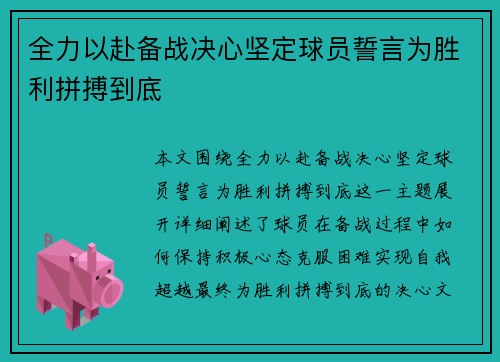 全力以赴备战决心坚定球员誓言为胜利拼搏到底