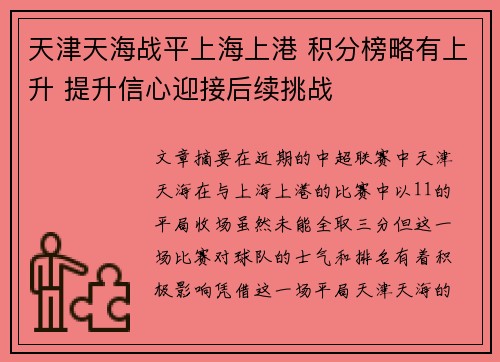 天津天海战平上海上港 积分榜略有上升 提升信心迎接后续挑战