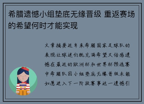 希腊遗憾小组垫底无缘晋级 重返赛场的希望何时才能实现