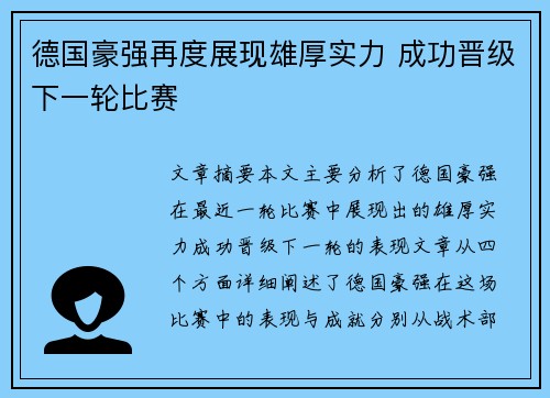 德国豪强再度展现雄厚实力 成功晋级下一轮比赛