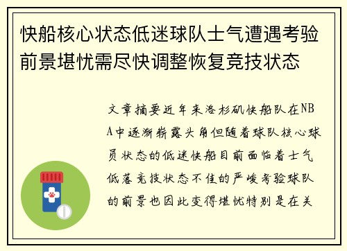 快船核心状态低迷球队士气遭遇考验前景堪忧需尽快调整恢复竞技状态