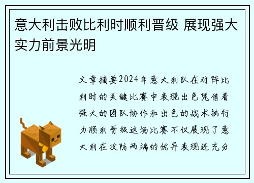 意大利击败比利时顺利晋级 展现强大实力前景光明