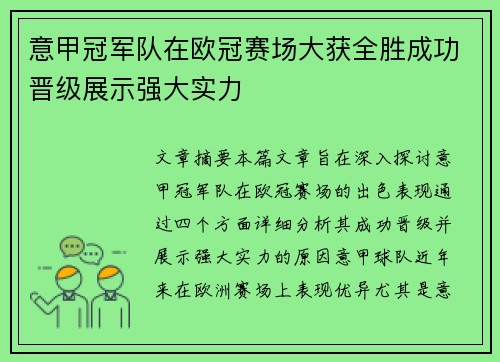 意甲冠军队在欧冠赛场大获全胜成功晋级展示强大实力