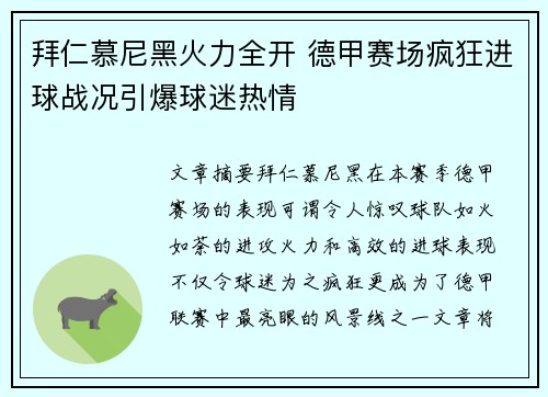 拜仁慕尼黑火力全开 德甲赛场疯狂进球战况引爆球迷热情
