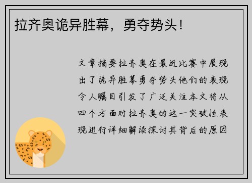 拉齐奥诡异胜幕，勇夺势头！