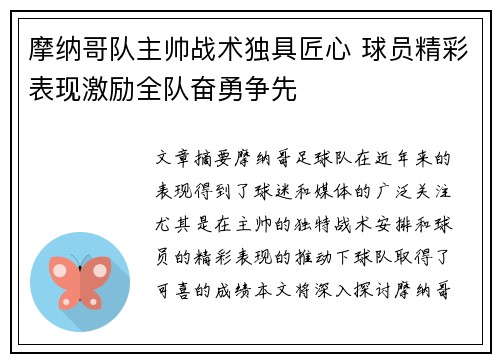 摩纳哥队主帅战术独具匠心 球员精彩表现激励全队奋勇争先