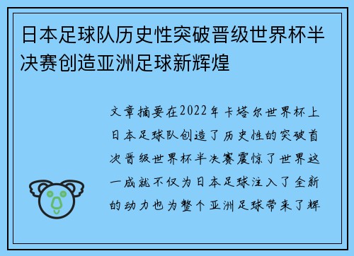 日本足球队历史性突破晋级世界杯半决赛创造亚洲足球新辉煌