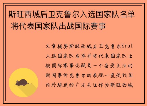 斯旺西城后卫克鲁尔入选国家队名单 将代表国家队出战国际赛事