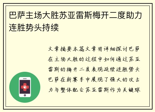 巴萨主场大胜苏亚雷斯梅开二度助力连胜势头持续