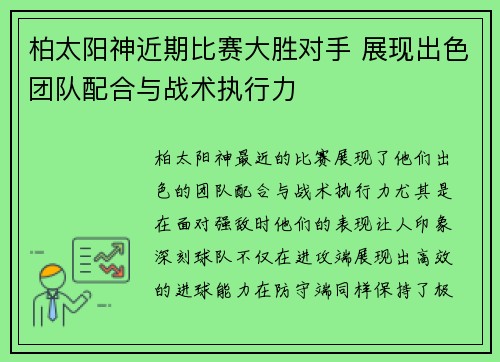 柏太阳神近期比赛大胜对手 展现出色团队配合与战术执行力