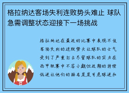 格拉纳达客场失利连败势头难止 球队急需调整状态迎接下一场挑战