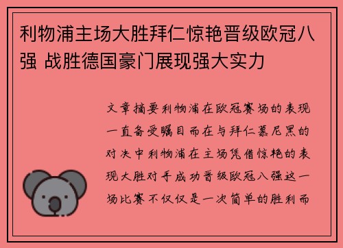 利物浦主场大胜拜仁惊艳晋级欧冠八强 战胜德国豪门展现强大实力