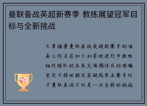 曼联备战英超新赛季 教练展望冠军目标与全新挑战