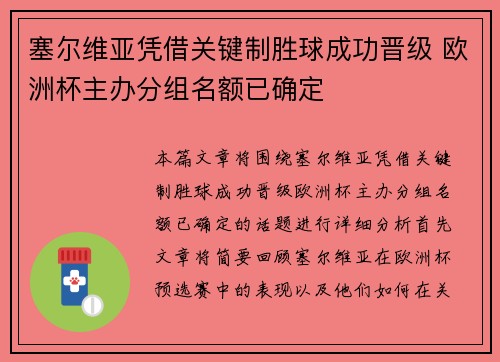 塞尔维亚凭借关键制胜球成功晋级 欧洲杯主办分组名额已确定