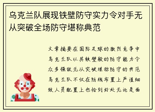 乌克兰队展现铁壁防守实力令对手无从突破全场防守堪称典范