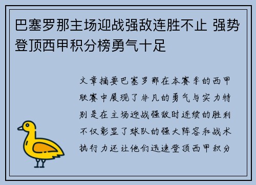 巴塞罗那主场迎战强敌连胜不止 强势登顶西甲积分榜勇气十足