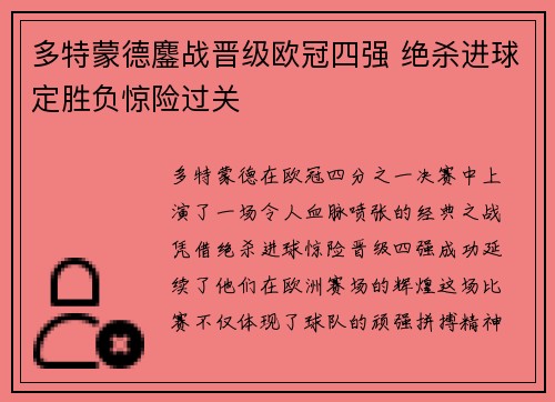 多特蒙德鏖战晋级欧冠四强 绝杀进球定胜负惊险过关
