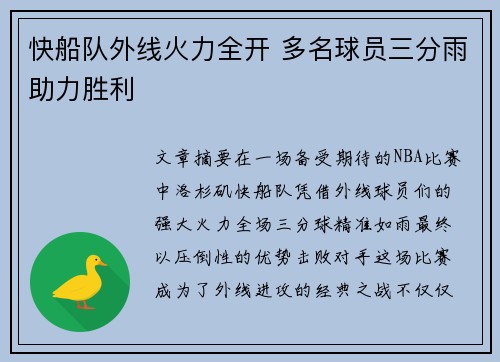快船队外线火力全开 多名球员三分雨助力胜利