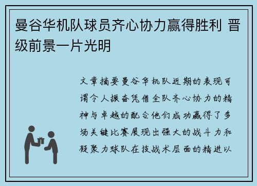 曼谷华机队球员齐心协力赢得胜利 晋级前景一片光明