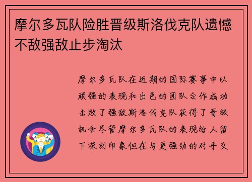 摩尔多瓦队险胜晋级斯洛伐克队遗憾不敌强敌止步淘汰