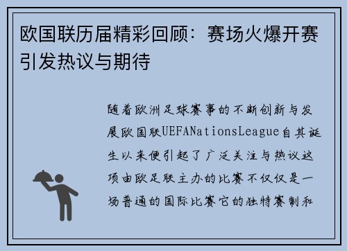 欧国联历届精彩回顾：赛场火爆开赛引发热议与期待