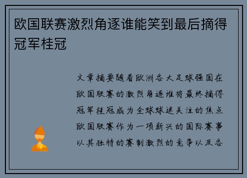 欧国联赛激烈角逐谁能笑到最后摘得冠军桂冠