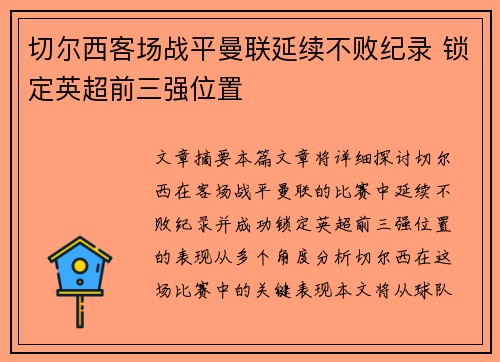 切尔西客场战平曼联延续不败纪录 锁定英超前三强位置