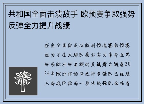 共和国全面击溃敌手 欧预赛争取强势反弹全力提升战绩