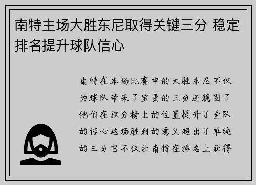 南特主场大胜东尼取得关键三分 稳定排名提升球队信心