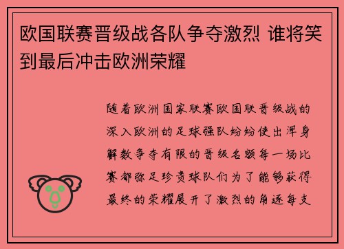 欧国联赛晋级战各队争夺激烈 谁将笑到最后冲击欧洲荣耀
